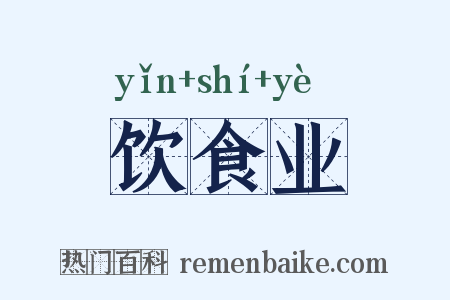 饮食业是什么意思的图片
